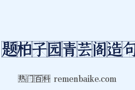 题柏子园青芸阁造句是什么意思的图片